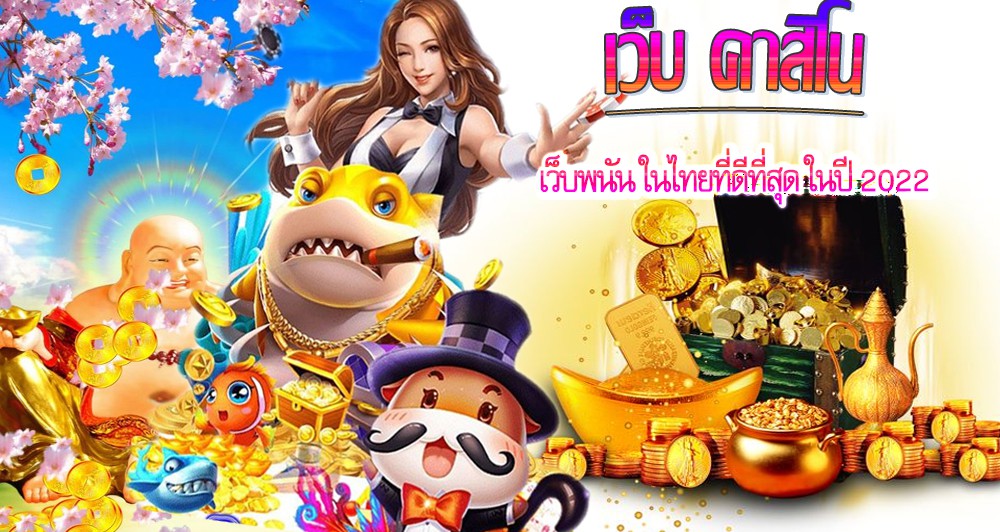 เว็บ คาสิโน เว็บพนัน ในไทยที่ดีที่สุด ในปี 2022
